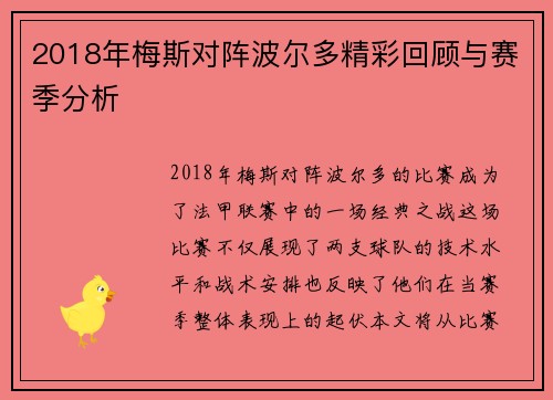 2018年梅斯对阵波尔多精彩回顾与赛季分析