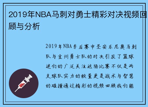 2019年NBA马刺对勇士精彩对决视频回顾与分析