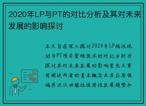 2020年LP与PT的对比分析及其对未来发展的影响探讨