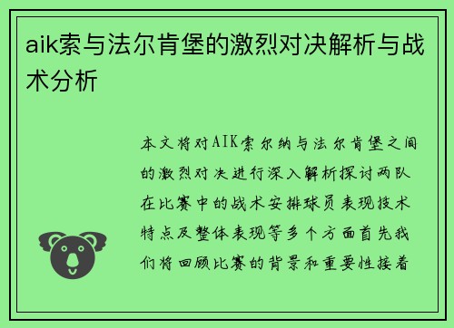 aik索与法尔肯堡的激烈对决解析与战术分析