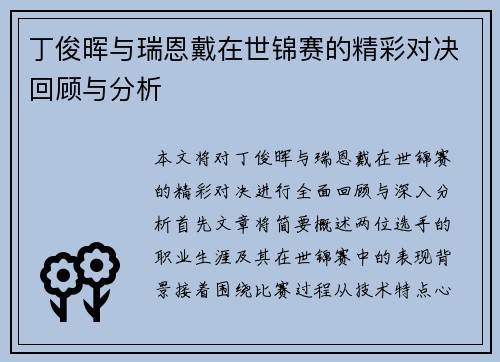 丁俊晖与瑞恩戴在世锦赛的精彩对决回顾与分析