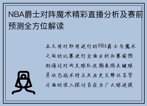 NBA爵士对阵魔术精彩直播分析及赛前预测全方位解读