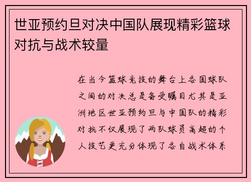 世亚预约旦对决中国队展现精彩篮球对抗与战术较量
