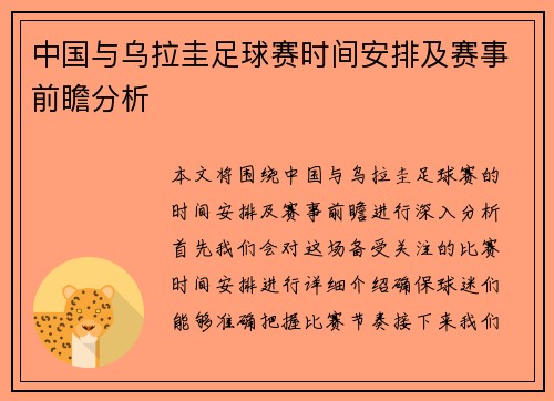 中国与乌拉圭足球赛时间安排及赛事前瞻分析