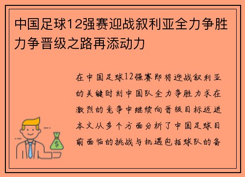 中国足球12强赛迎战叙利亚全力争胜力争晋级之路再添动力