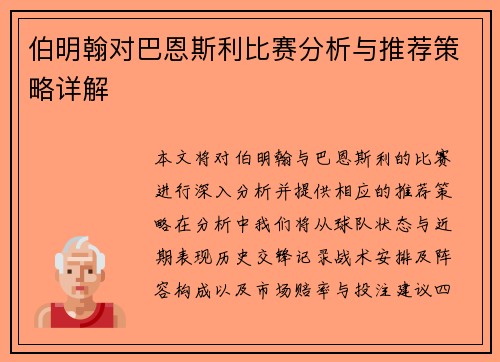 伯明翰对巴恩斯利比赛分析与推荐策略详解