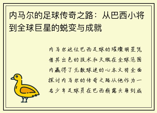 /uploads/images/20250719/nei-ma-er-de-zu-qiu-chuan-qi-zhi-lu-cong-ba-xi-xiao-jiang-dao-quan-qiu-ju-xing-de-tui-bian-yu-cheng-jiu.webp