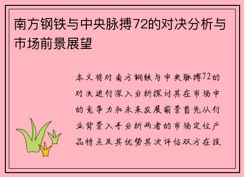 南方钢铁与中央脉搏72的对决分析与市场前景展望