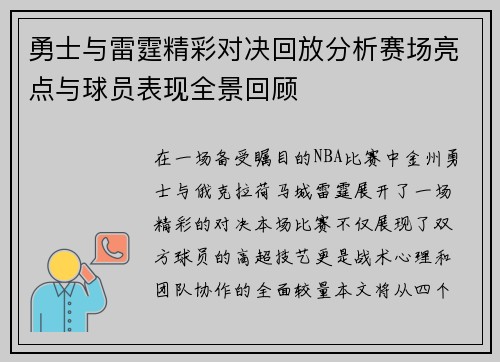 勇士与雷霆精彩对决回放分析赛场亮点与球员表现全景回顾