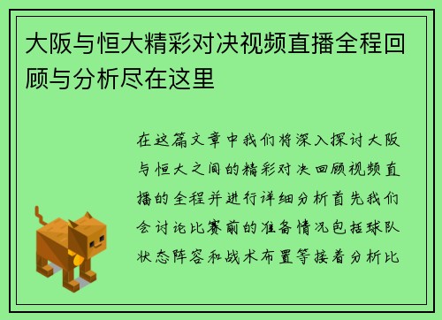 大阪与恒大精彩对决视频直播全程回顾与分析尽在这里