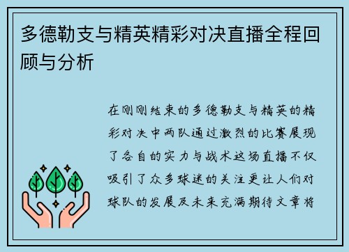 多德勒支与精英精彩对决直播全程回顾与分析
