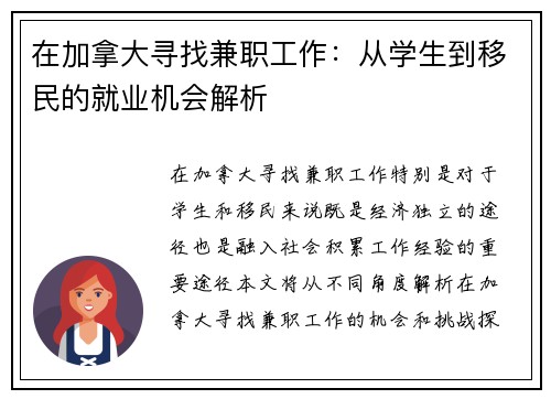 /uploads/images/20250721/zai-jia-na-da-xun-zhao-jian-zhi-gong-zuo-cong-xue-sheng-dao-yi-min-de-jiu-ye-ji-hui-jie-xi.webp