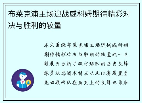 布莱克浦主场迎战威科姆期待精彩对决与胜利的较量