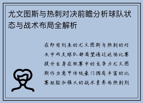 尤文图斯与热刺对决前瞻分析球队状态与战术布局全解析