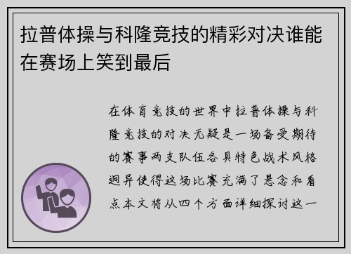 /uploads/images/20250723/la-pu-ti-cao-yu-ke-long-jing-ji-de-jing-cai-dui-jue-shui-neng-zai-sai-chang-shang-xiao-dao-zui-hou.webp