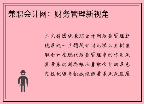 兼职会计网：财务管理新视角