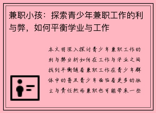 兼职小孩：探索青少年兼职工作的利与弊，如何平衡学业与工作