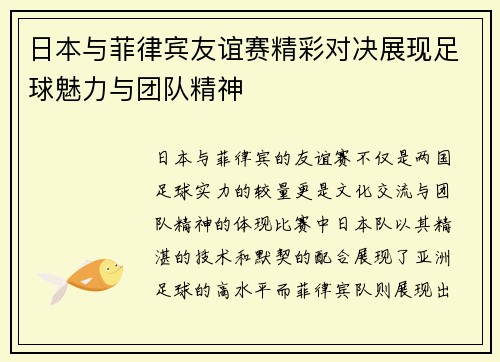 日本与菲律宾友谊赛精彩对决展现足球魅力与团队精神