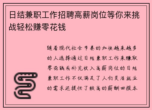 日结兼职工作招聘高薪岗位等你来挑战轻松赚零花钱