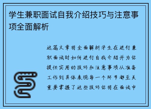 学生兼职面试自我介绍技巧与注意事项全面解析