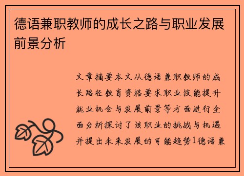 /uploads/images/20250725/de-yu-jian-zhi-jiao-shi-de-cheng-zhang-zhi-lu-yu-zhi-ye-fa-zhan-qian-jing-fen-xi.webp