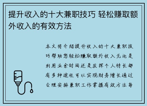 /uploads/images/20250725/ti-sheng-shou-ru-de-shi-da-jian-zhi-ji-qiao-qing-song-zhuan-qu-e-wai-shou-ru-de-you-xiao-fang-fa.webp