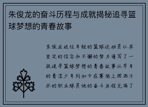 /uploads/images/20250725/zhu-jun-long-de-fen-dou-li-cheng-yu-cheng-jiu-jie-mi-zhui-xun-lan-qiu-meng-xiang-de-qing-chun-gu-shi.webp