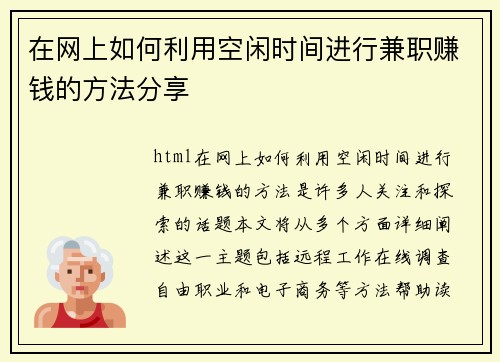 在网上如何利用空闲时间进行兼职赚钱的方法分享