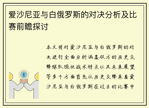爱沙尼亚与白俄罗斯的对决分析及比赛前瞻探讨