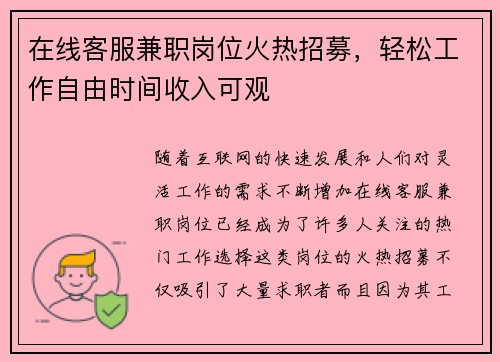 /uploads/images/20250728/zai-xian-ke-fu-jian-zhi-gang-wei-huo-re-zhao-mu-qing-song-gong-zuo-zi-you-shi-jian-shou-ru-ke-guan.webp