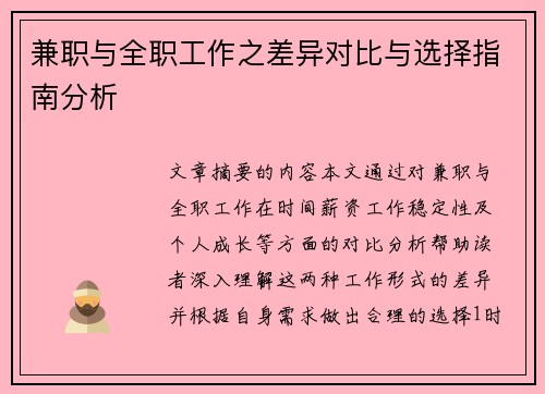 /uploads/images/20250729/jian-zhi-yu-quan-zhi-gong-zuo-zhi-cha-yi-dui-bi-yu-xuan-ze-zhi-nan-fen-xi.webp