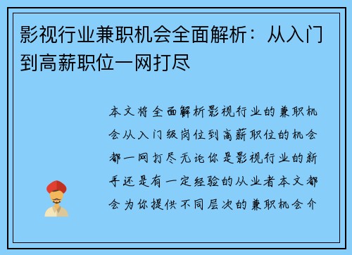 /uploads/images/20250729/ying-shi-hang-ye-jian-zhi-ji-hui-quan-mian-jie-xi-cong-ru-men-dao-gao-xin-zhi-wei-yi-wang-da-jin.webp
