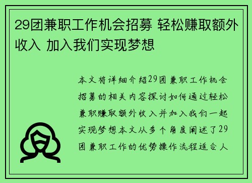 29团兼职工作机会招募 轻松赚取额外收入 加入我们实现梦想