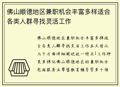佛山顺德地区兼职机会丰富多样适合各类人群寻找灵活工作