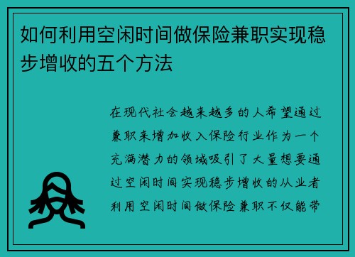 如何利用空闲时间做保险兼职实现稳步增收的五个方法