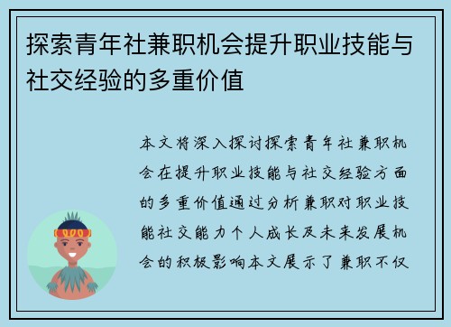 /uploads/images/20250730/tan-suo-qing-nian-she-jian-zhi-ji-hui-ti-sheng-zhi-ye-ji-neng-yu-she-jiao-jing-yan-de-duo-chong-jia-zhi.webp