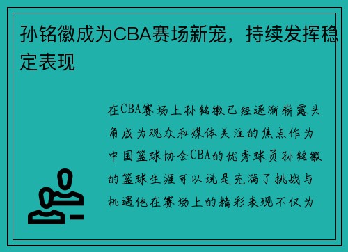 /uploads/images/20250731/sun-ming-hui-cheng-wei-cba-sai-chang-xin-chong-chi-xu-fa-hui-wen-ding-biao-xian.webp