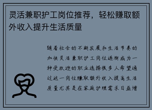 灵活兼职护工岗位推荐，轻松赚取额外收入提升生活质量
