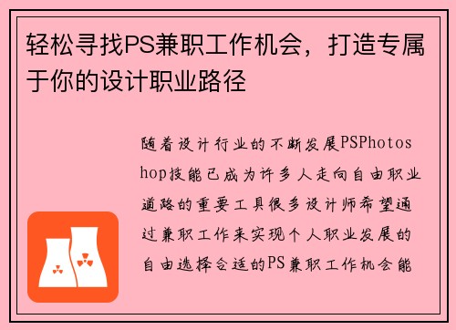 /uploads/images/20250802/qing-song-xun-zhao-ps-jian-zhi-gong-zuo-ji-hui-da-zao-zhuan-shu-yu-ni-de-she-ji-zhi-ye-lu-jing.webp