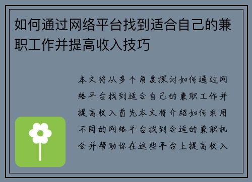 /uploads/images/20250802/ru-he-tong-guo-wang-luo-ping-tai-zhao-dao-shi-he-zi-ji-de-jian-zhi-gong-zuo-bing-ti-gao-shou-ru-ji-qiao.webp