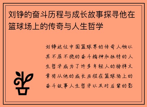 /uploads/images/20250803/liu-zheng-de-fen-dou-li-cheng-yu-cheng-zhang-gu-shi-tan-xun-ta-zai-lan-qiu-chang-shang-de-chuan-qi-yu-ren-sheng-zhe-xue.webp