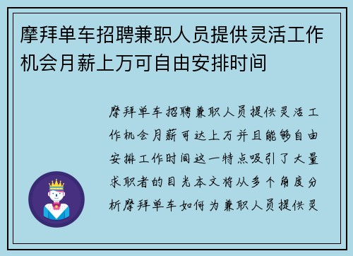 摩拜单车招聘兼职人员提供灵活工作机会月薪上万可自由安排时间
