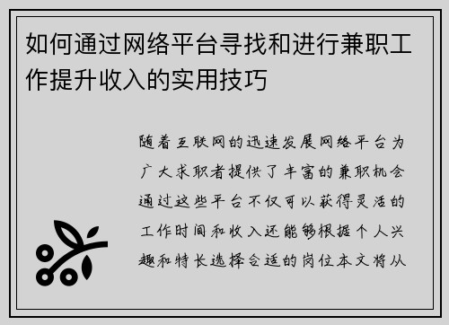 如何通过网络平台寻找和进行兼职工作提升收入的实用技巧