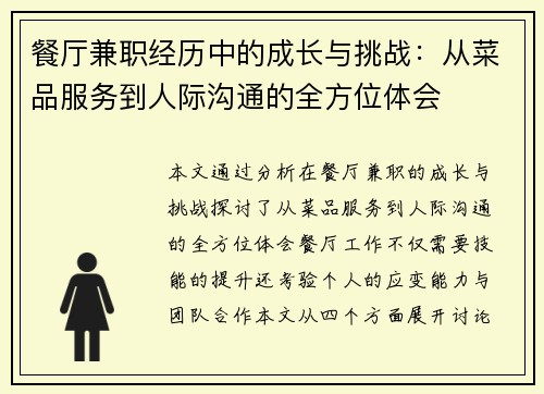 餐厅兼职经历中的成长与挑战：从菜品服务到人际沟通的全方位体会