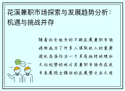 花溪兼职市场探索与发展趋势分析：机遇与挑战并存