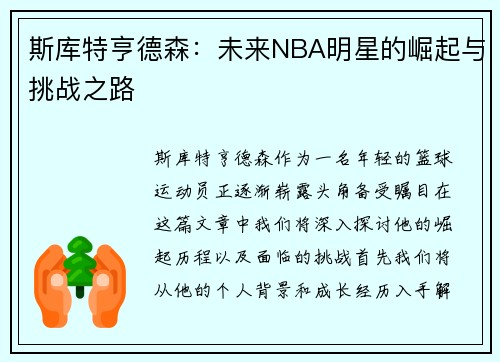 斯库特亨德森：未来NBA明星的崛起与挑战之路