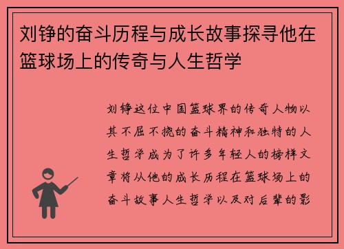刘铮的奋斗历程与成长故事探寻他在篮球场上的传奇与人生哲学