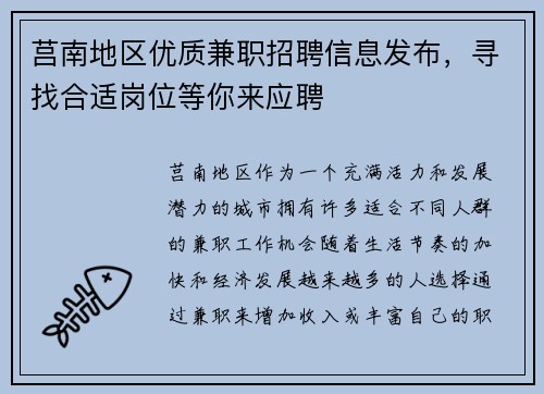 莒南地区优质兼职招聘信息发布，寻找合适岗位等你来应聘