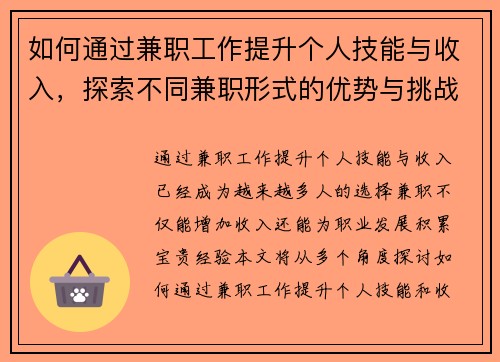 如何通过兼职工作提升个人技能与收入，探索不同兼职形式的优势与挑战