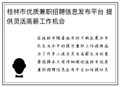 桂林市优质兼职招聘信息发布平台 提供灵活高薪工作机会